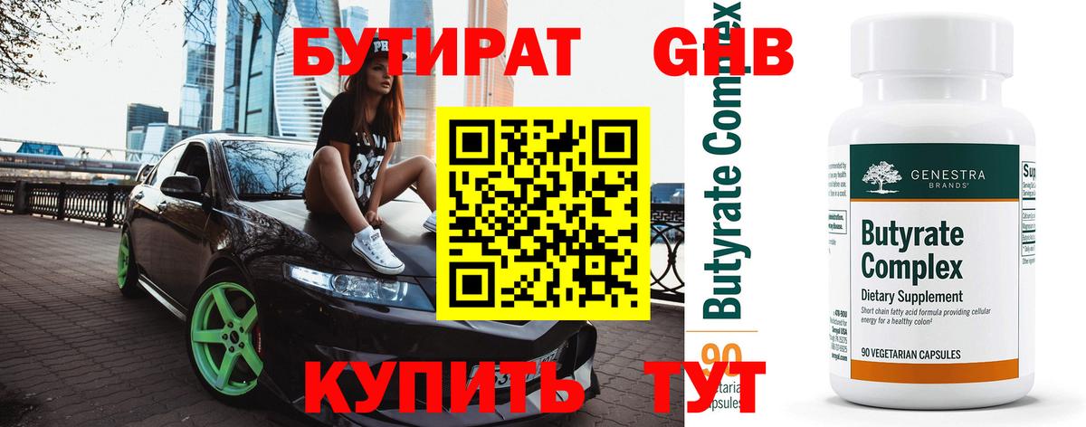 Котлас  Бутират  Вход с VPN  БУТИРАТ бутандиол 