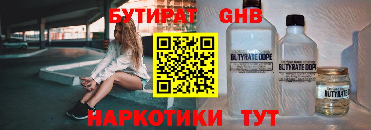 Бутират GHB Котлас