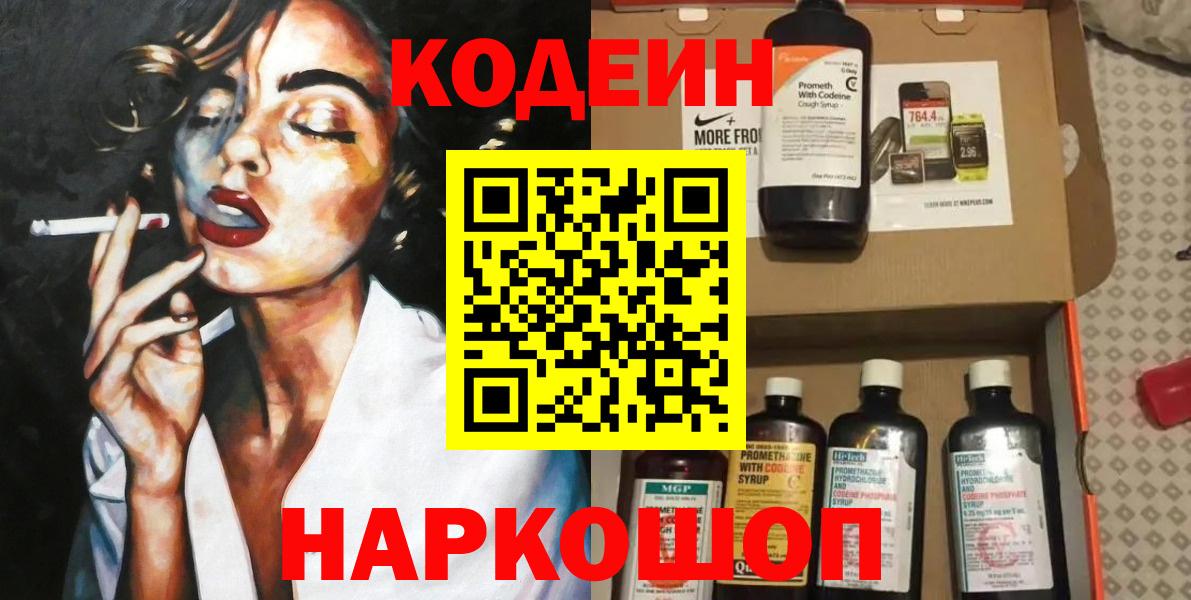 Котлас  сколько стоит  Вход с VPN  Codein напиток Lean (лин) 